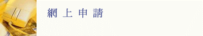 網上申請